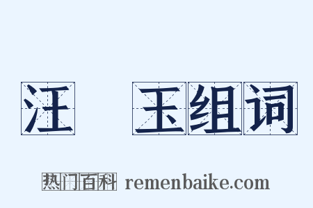 汪砢玉组词是什么意思的图片